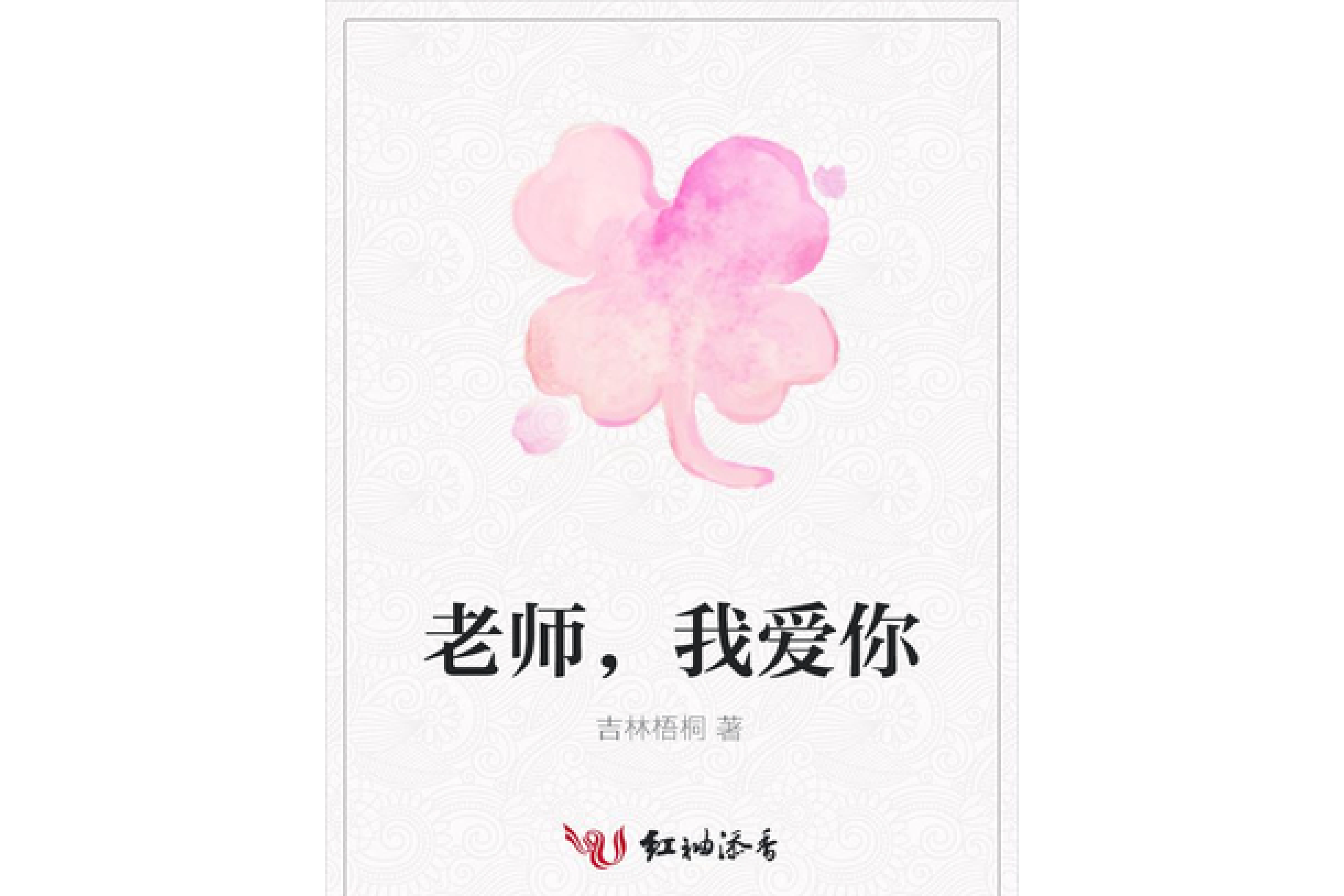 老师,我爱你