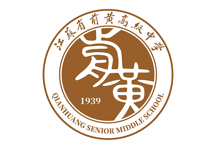 江苏省前黄高级中学