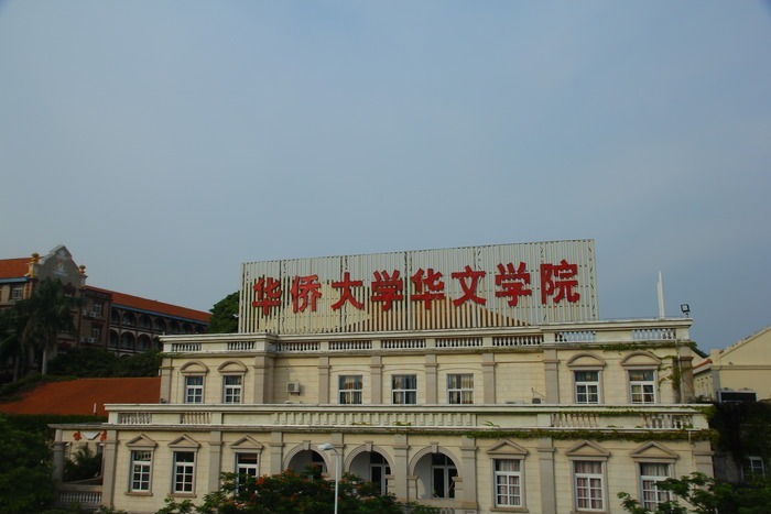 华侨大学华文学院南侨建筑群