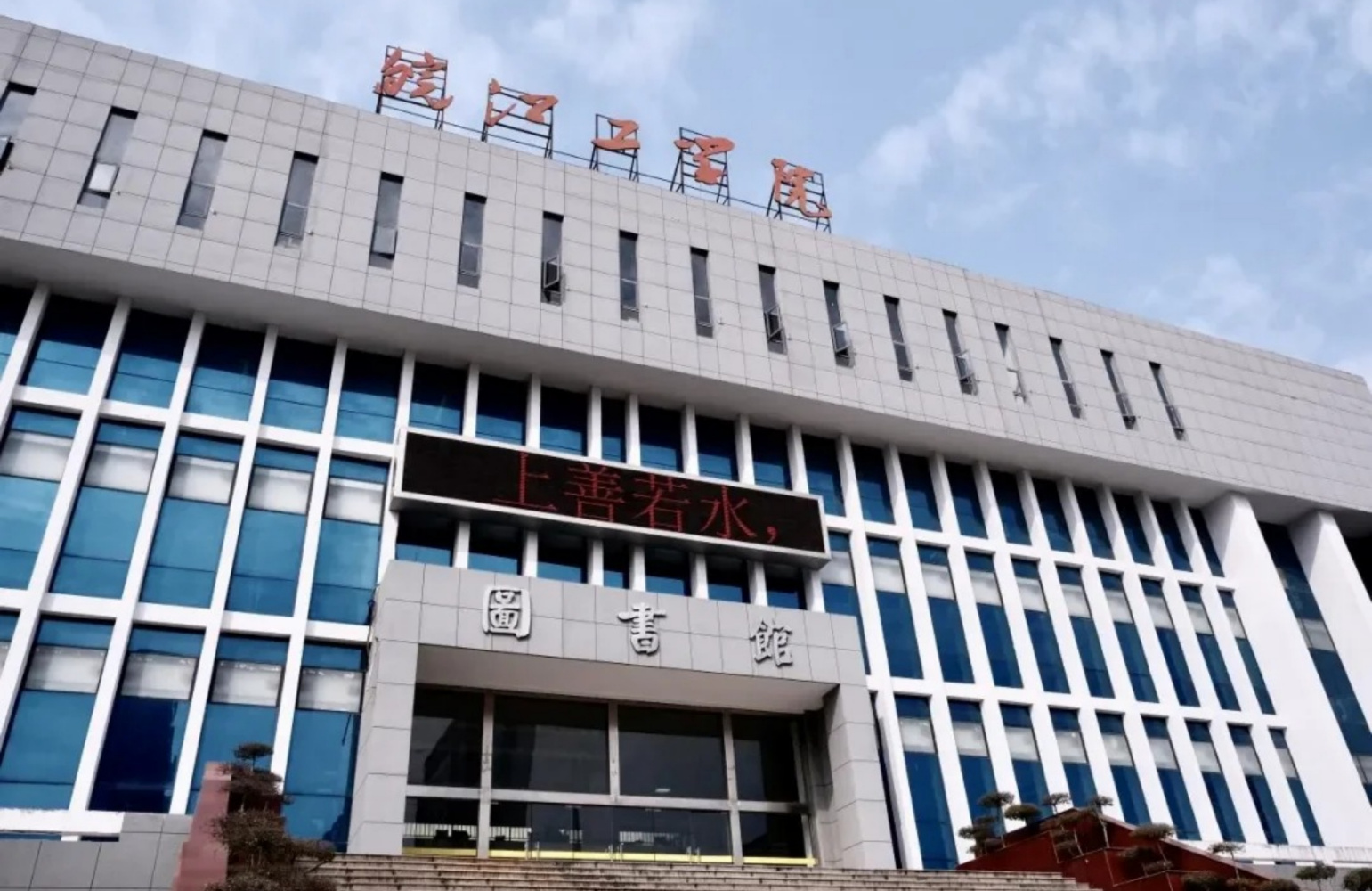 皖江工学院_百度百科