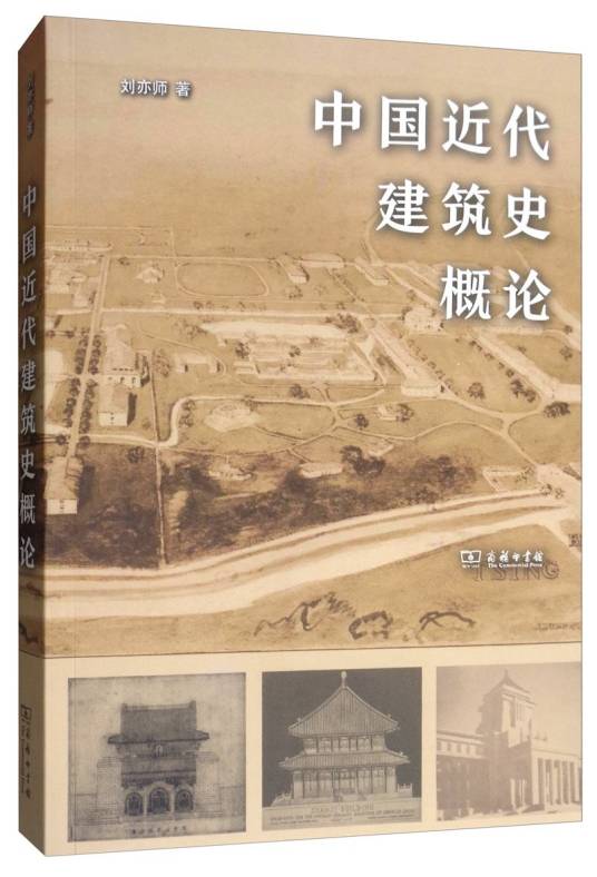中国近代建筑史概论_百度百科