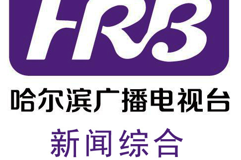 哈尔滨广播电视台新闻综合频道