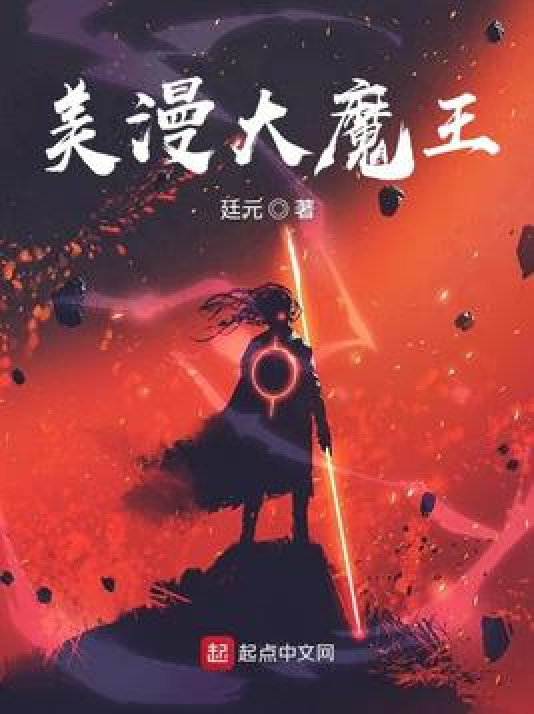 美漫大魔王_百度百科