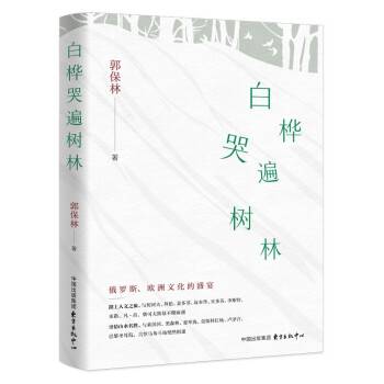 白桦哭遍树林_百度百科