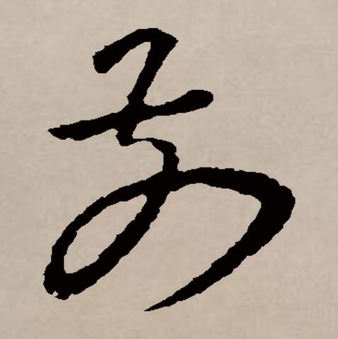 是汉语通用规范 a target="_blank" href="/item/一级字/61191380"