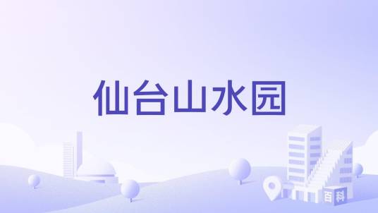 仙台山水园_百度百科