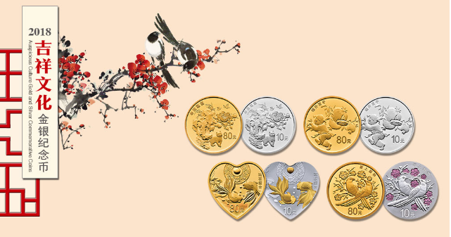 2018吉祥文化金银纪念币