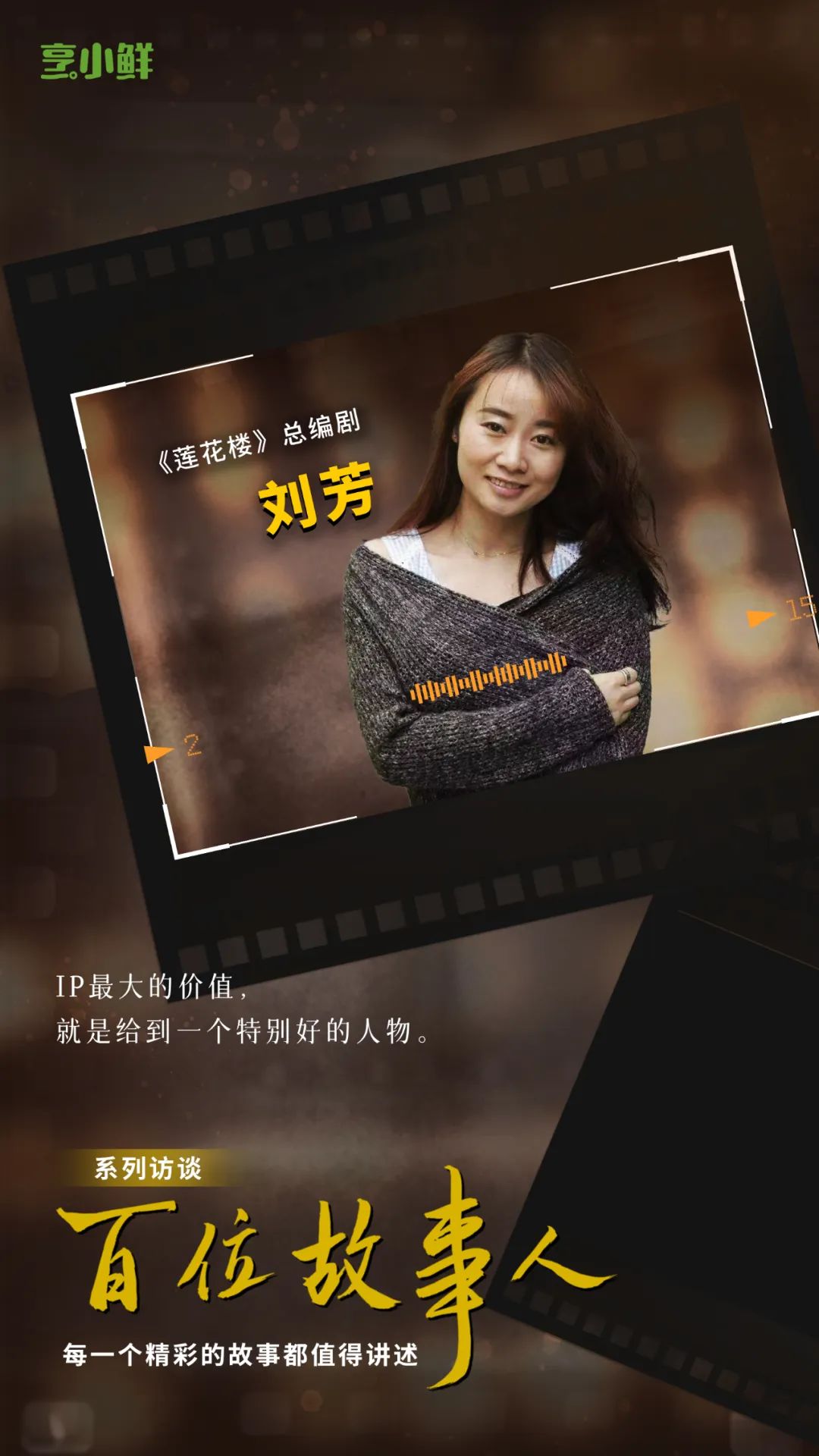 故事人 | 总编剧刘芳：李莲花是《莲花楼》的核心「发动机」_百科TA说