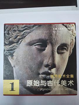 世界美术全集1--原始与古代美术_百度百科