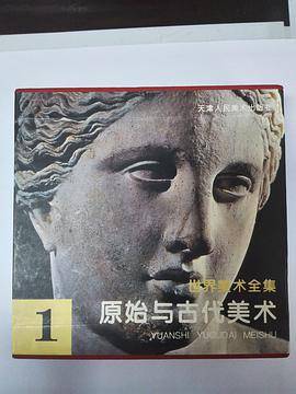 世界美术全集1--原始与古代美术_百度百科