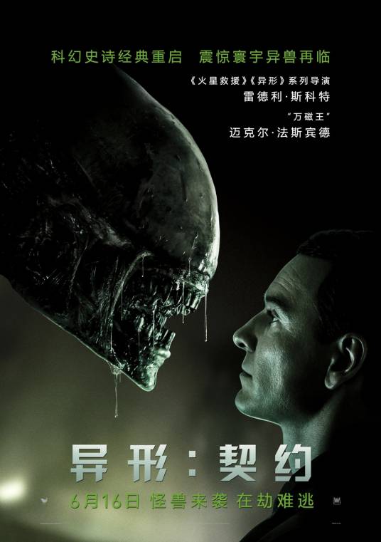 异形：契约