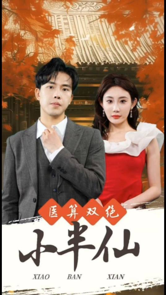 医算双绝小半仙_百度百科