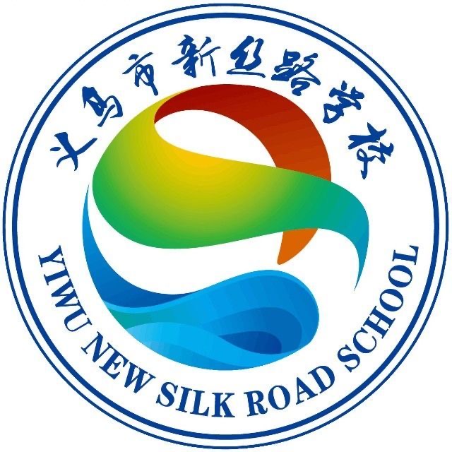 义乌市新丝路学校