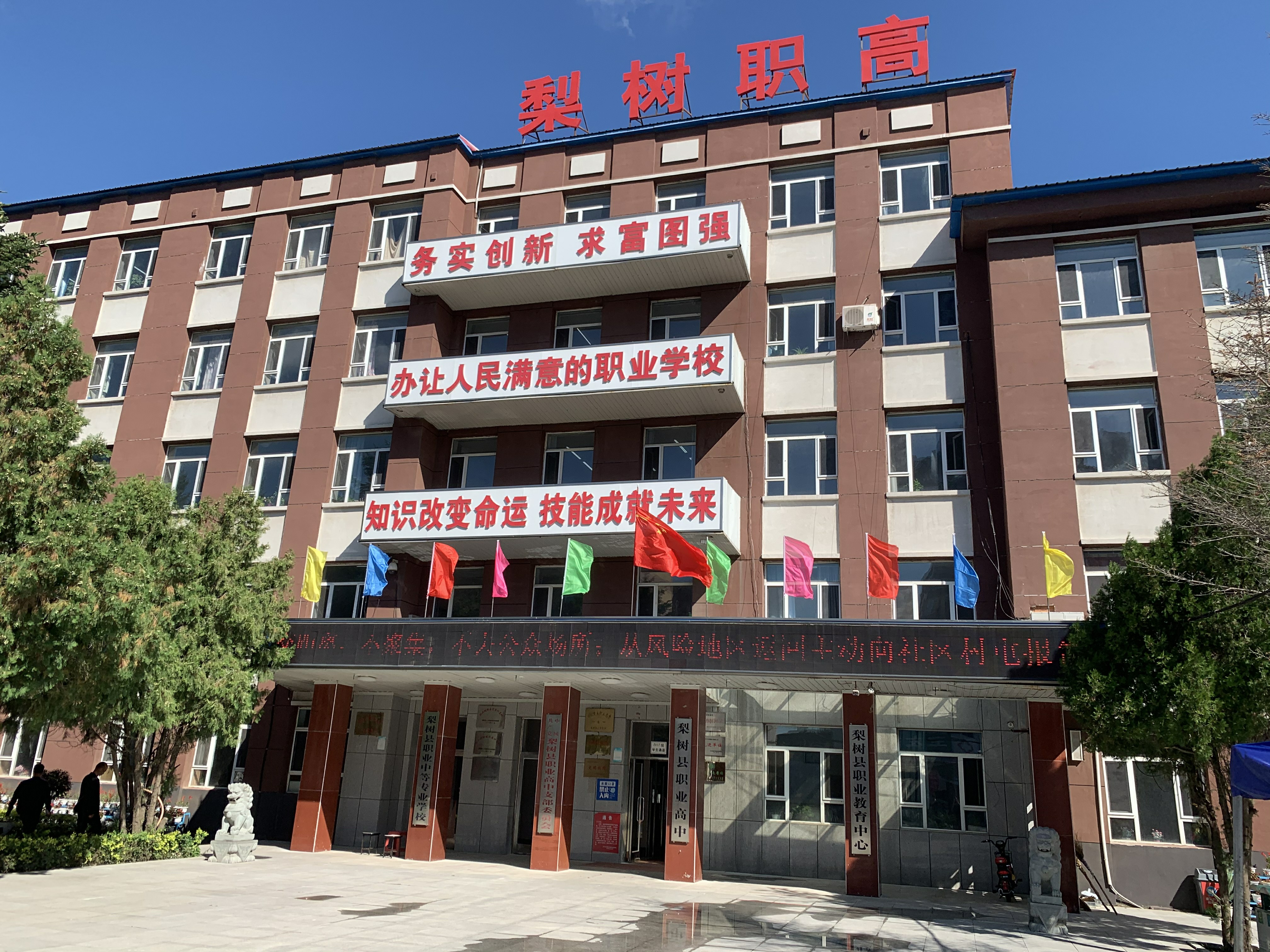  p>梨树县梨树职业高级中学始建于1985年,是一所集中等及高中学历教育