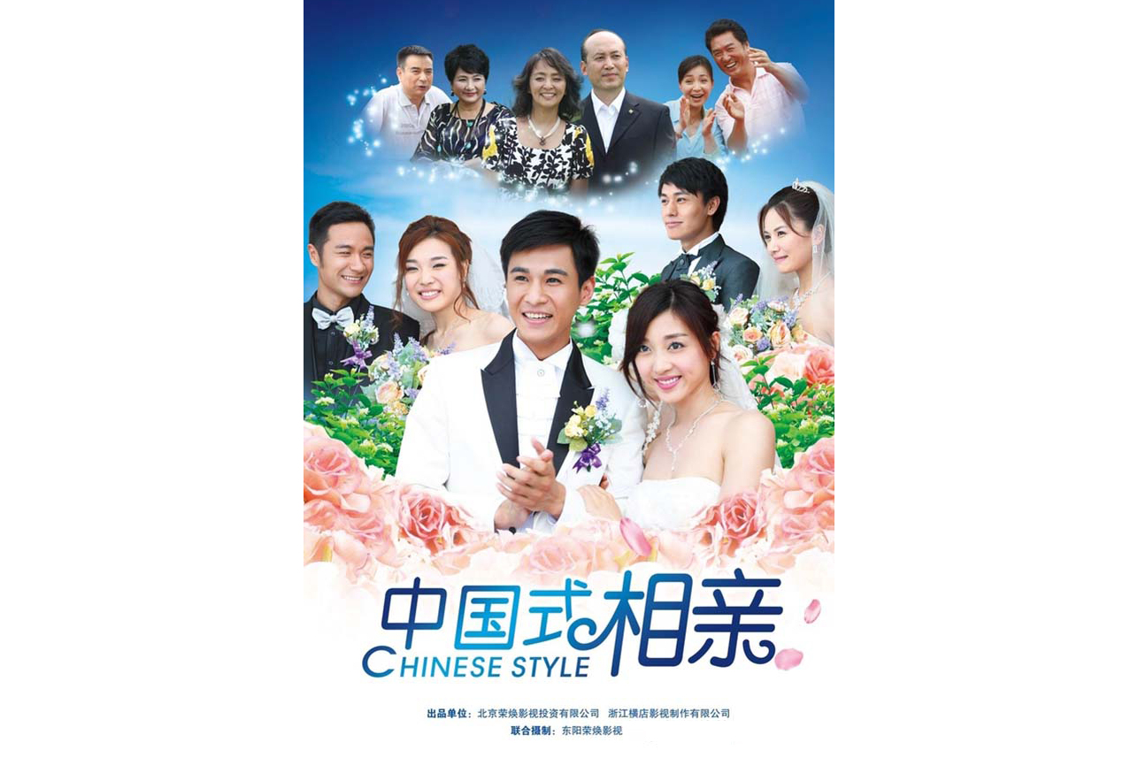 中国式相亲》是由北京荣焕影视,浙江横店影视联合出品的28集情感电视