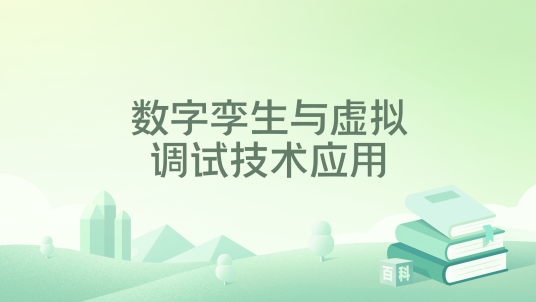 数字孪生与虚拟调试技术应用_百度百科