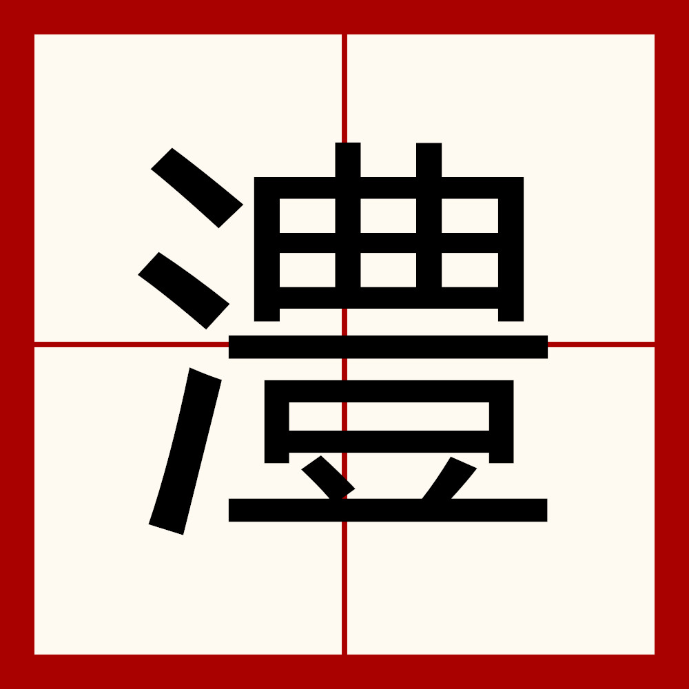  p data-id="gnzzqcs5hc">澧是一个汉语汉字,读音为lǐ,水名,在中国 a