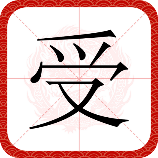 受（汉语文字）_百度百科