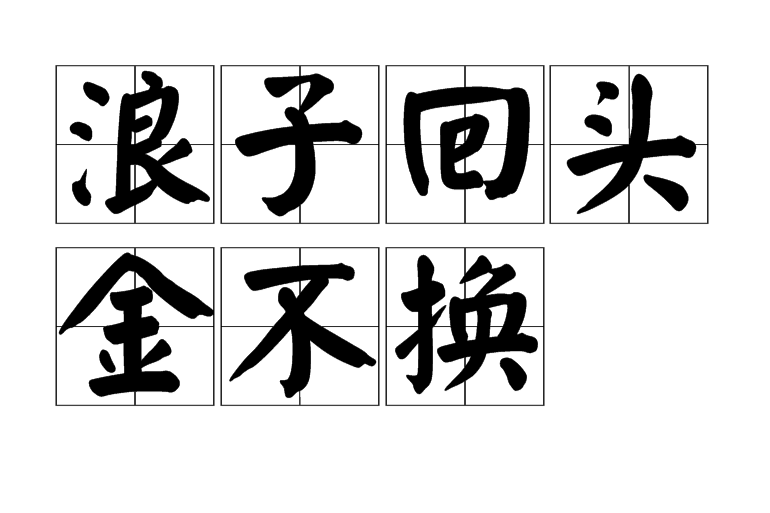 浪子回头金不换