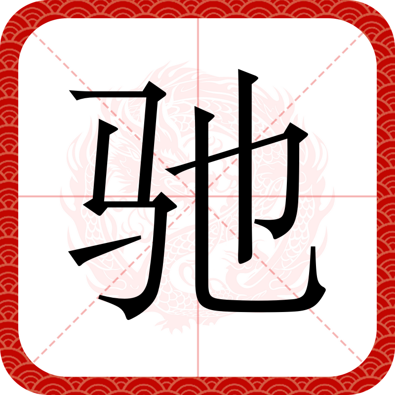 驰,汉语一级字,读作驰