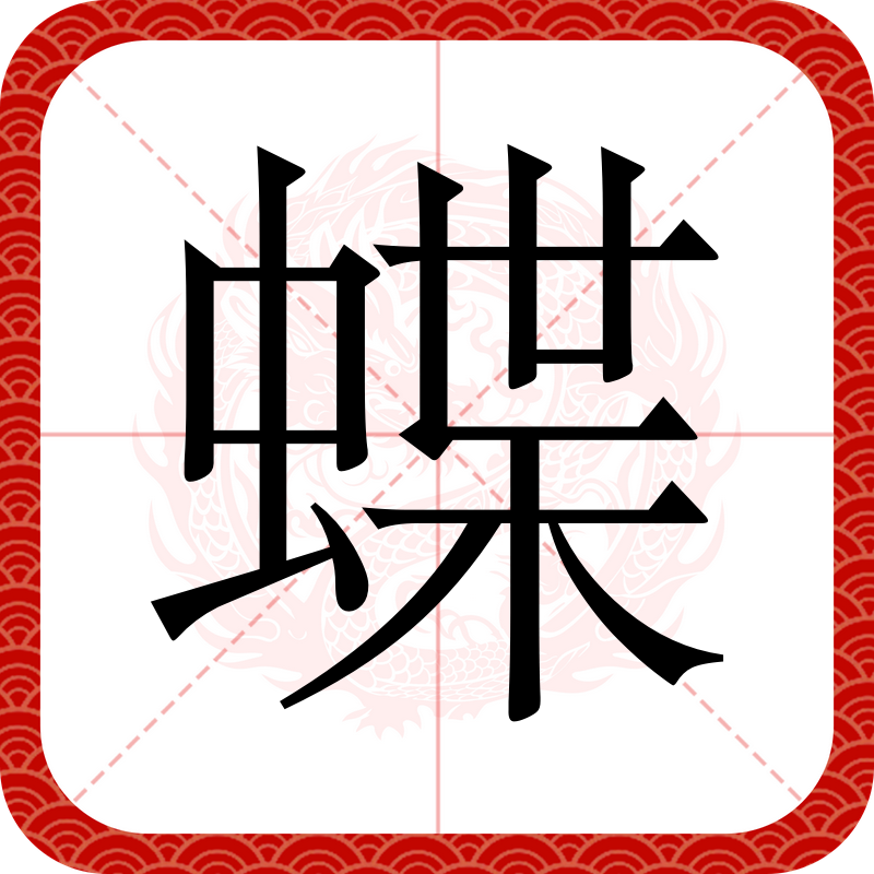 ctrid="tj86ml0z5j2l">4,读作蝶