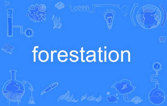 forestation（英语单词）_百度百科