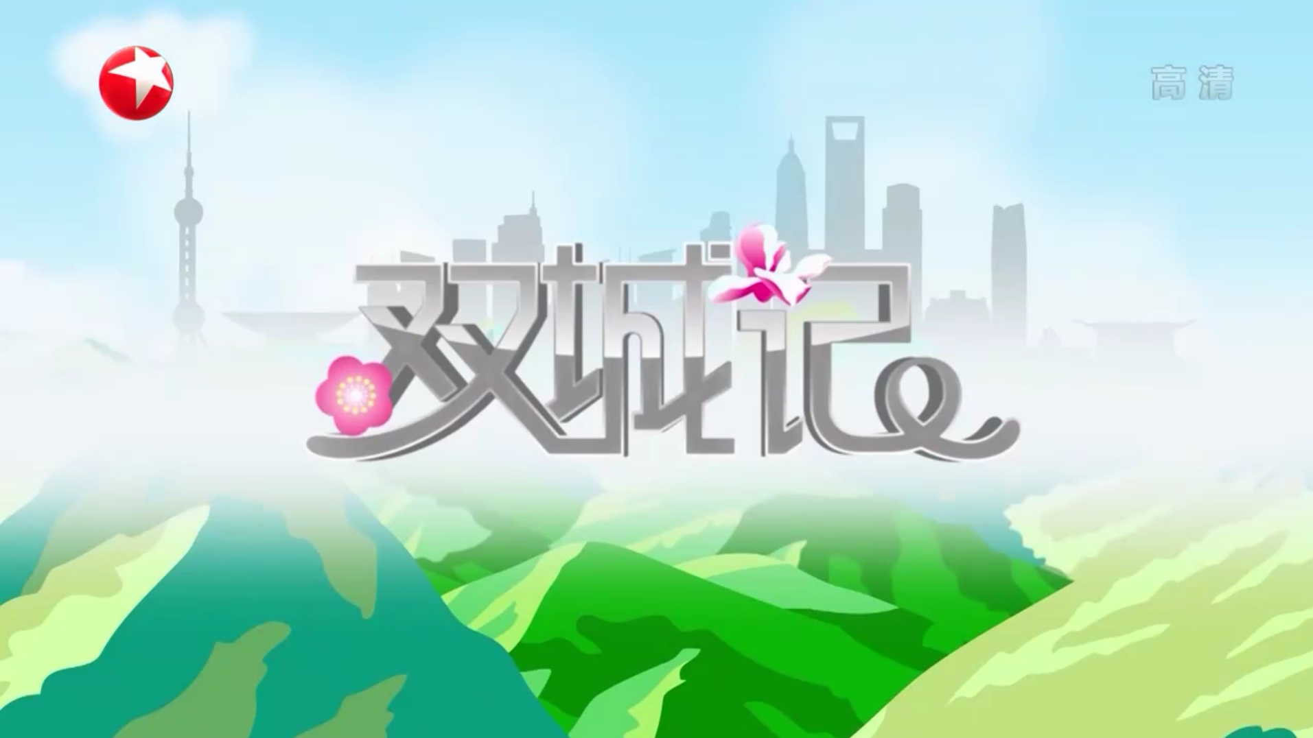  p data-id="gnwvm9qhyg">《双城记》原为东方卫视午间资讯节目《 a