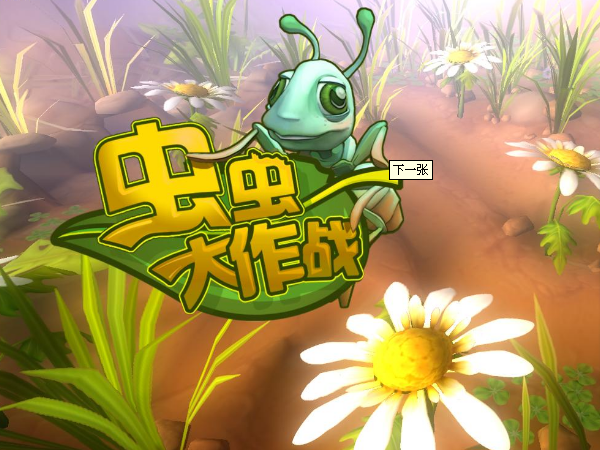 虫虫大作战