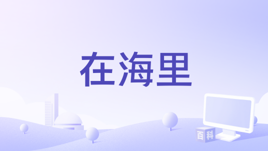 在海里（木秦演唱的歌曲）_百度百科