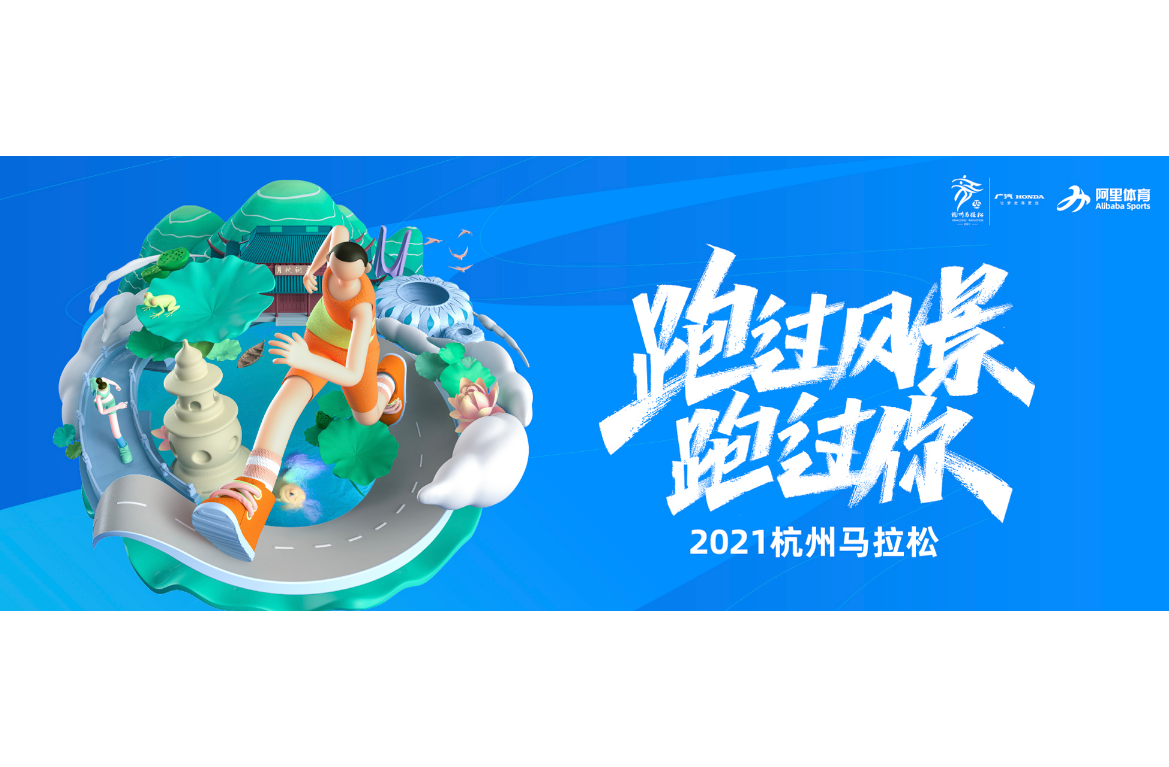 2021杭州马拉松