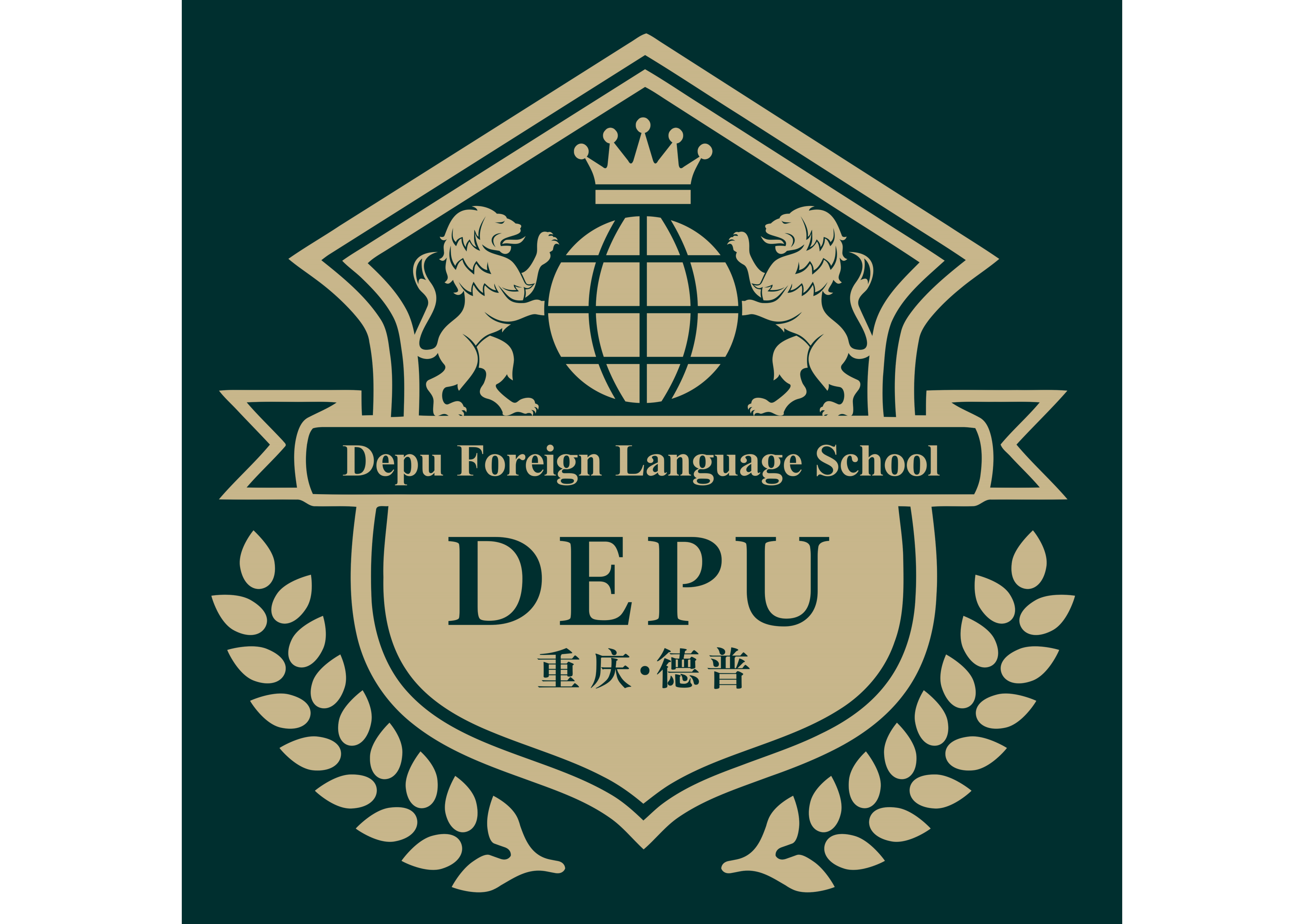 重庆德普外国语学校