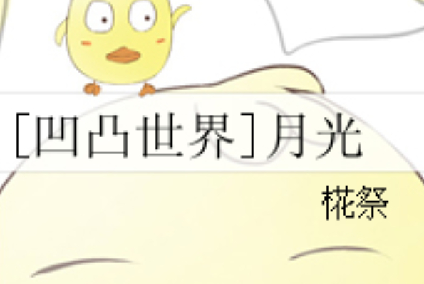 p[凹凸世界]月光》是一部同人类型网络小说,作者是椛祭/p>