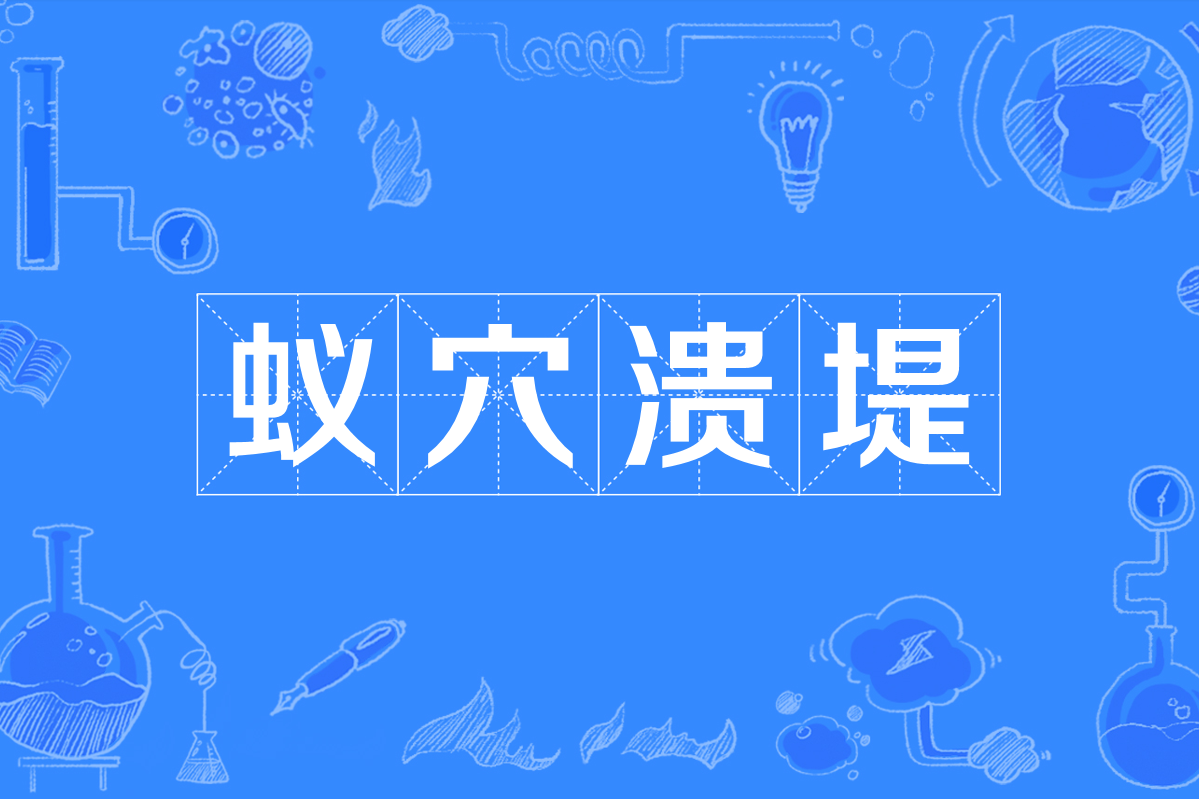 ">蚁穴溃堤(拼音:yǐ xué kuì dī)是一个成语,最早出自于先秦·<a