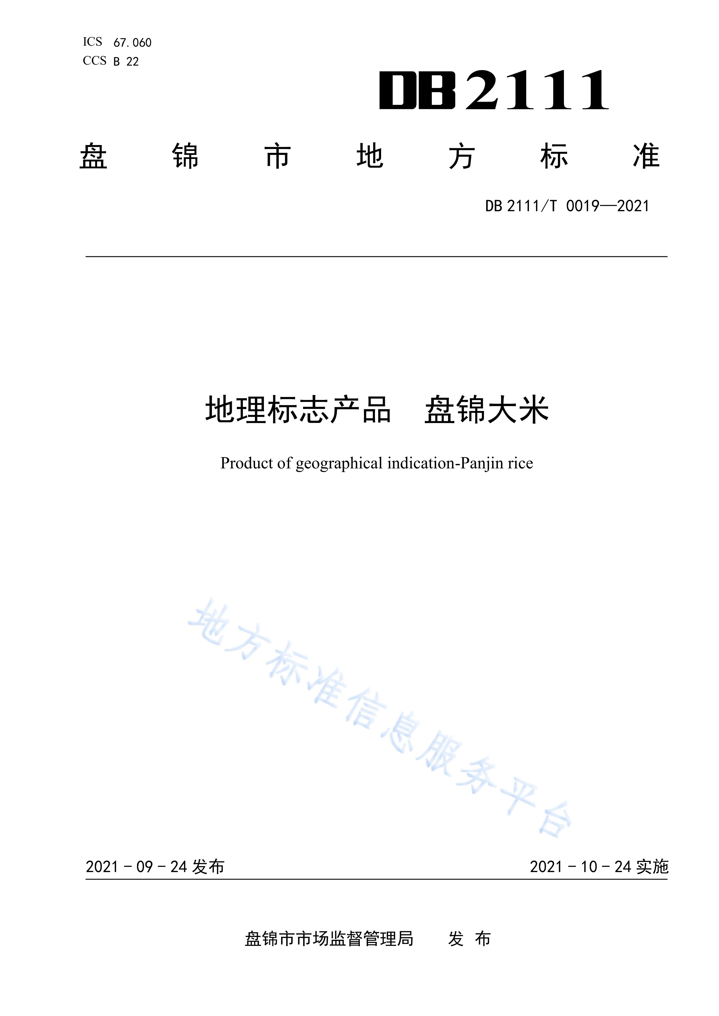  p>《地理标志产品—盘锦大米》(db2111/t0019-2021)是2021年11月1日