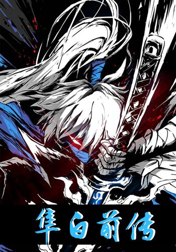 隼白前传