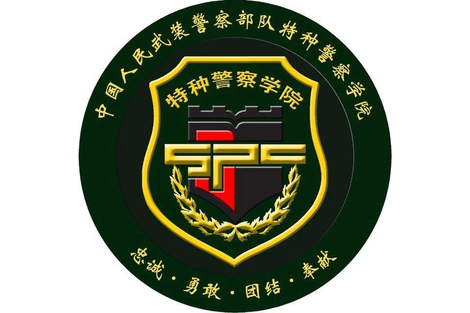 中国人民武装警察部队沈阳指挥学院