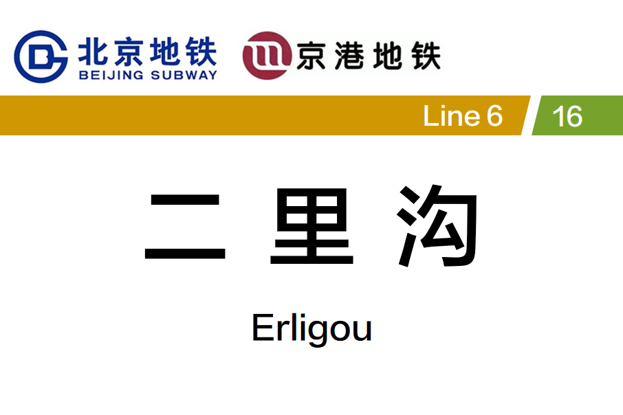 北京地铁二里沟站