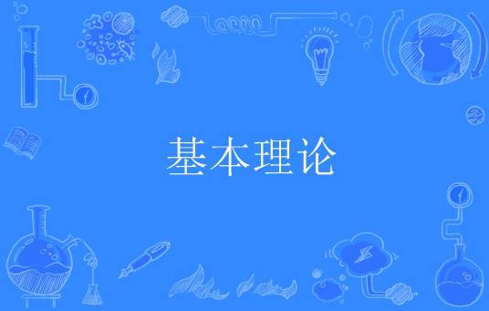 基本理论_百度百科