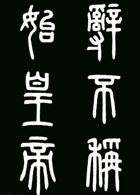 《琅琊刻石》刻于秦代，具有开国纪功的意义_百科TA说
