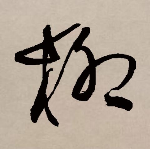  p>柳(拼音:liǔ),汉语一级通用规范汉字(常用字).