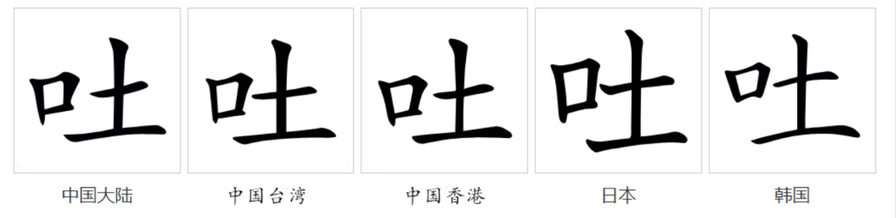 吐_百度百科