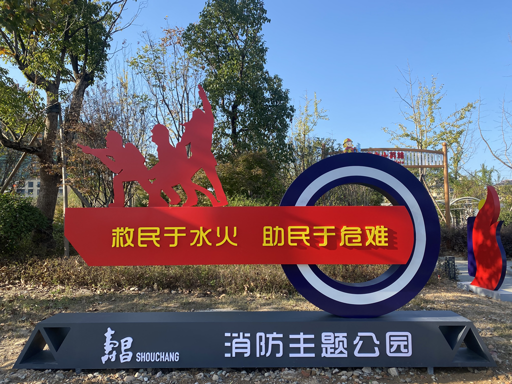 消防主题公园