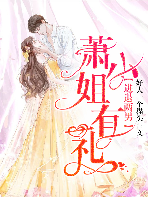 进退两男:萧小姐有礼