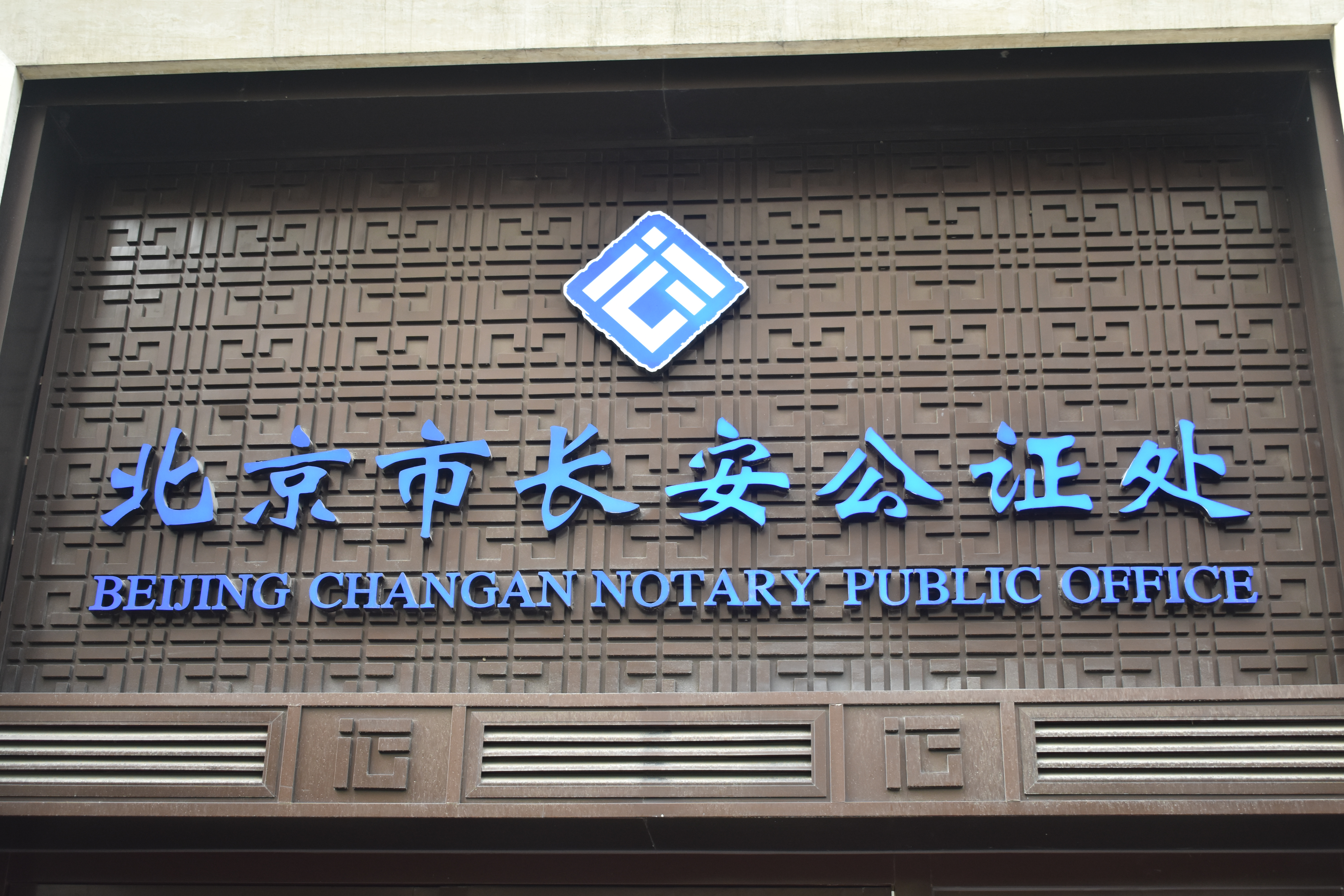 北京长安公证处