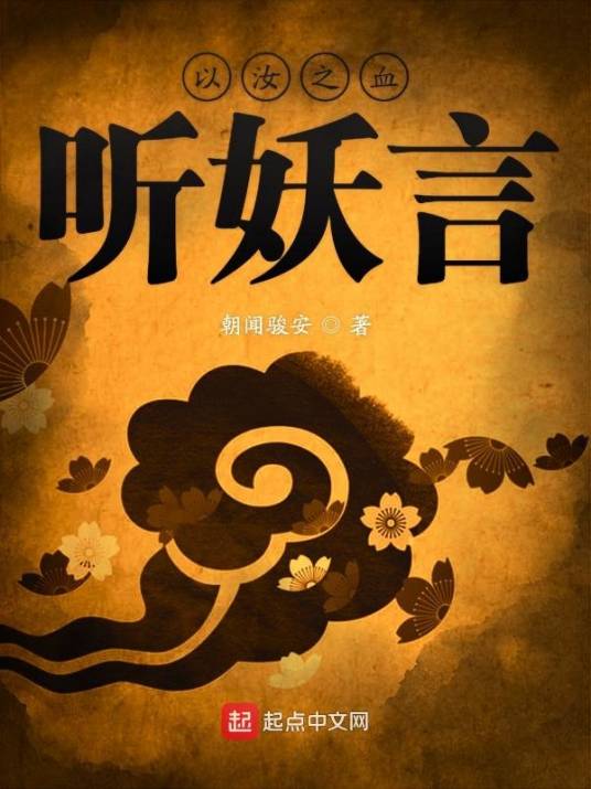 以汝之血听妖言_百度百科