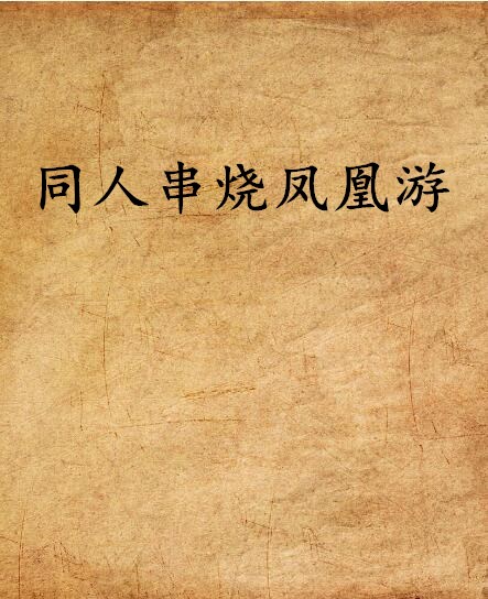 同人串烧凤凰游