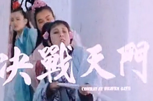 决战天门juezhantianmen(1993)