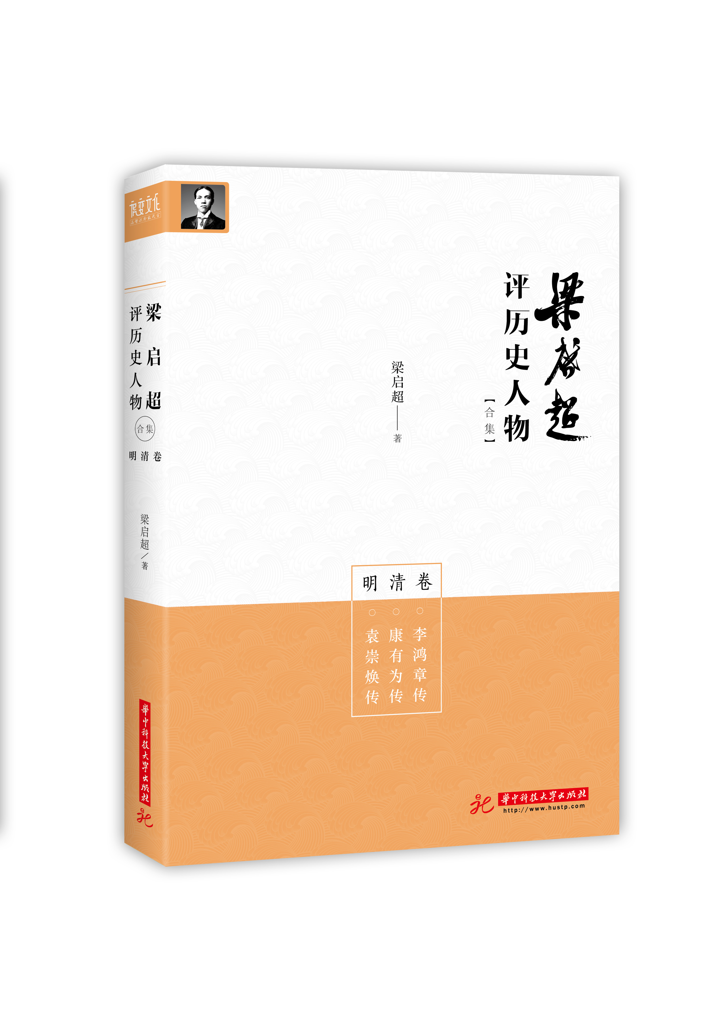 梁启超评历史人物合集明清卷:李鸿章传康有为传袁崇焕传