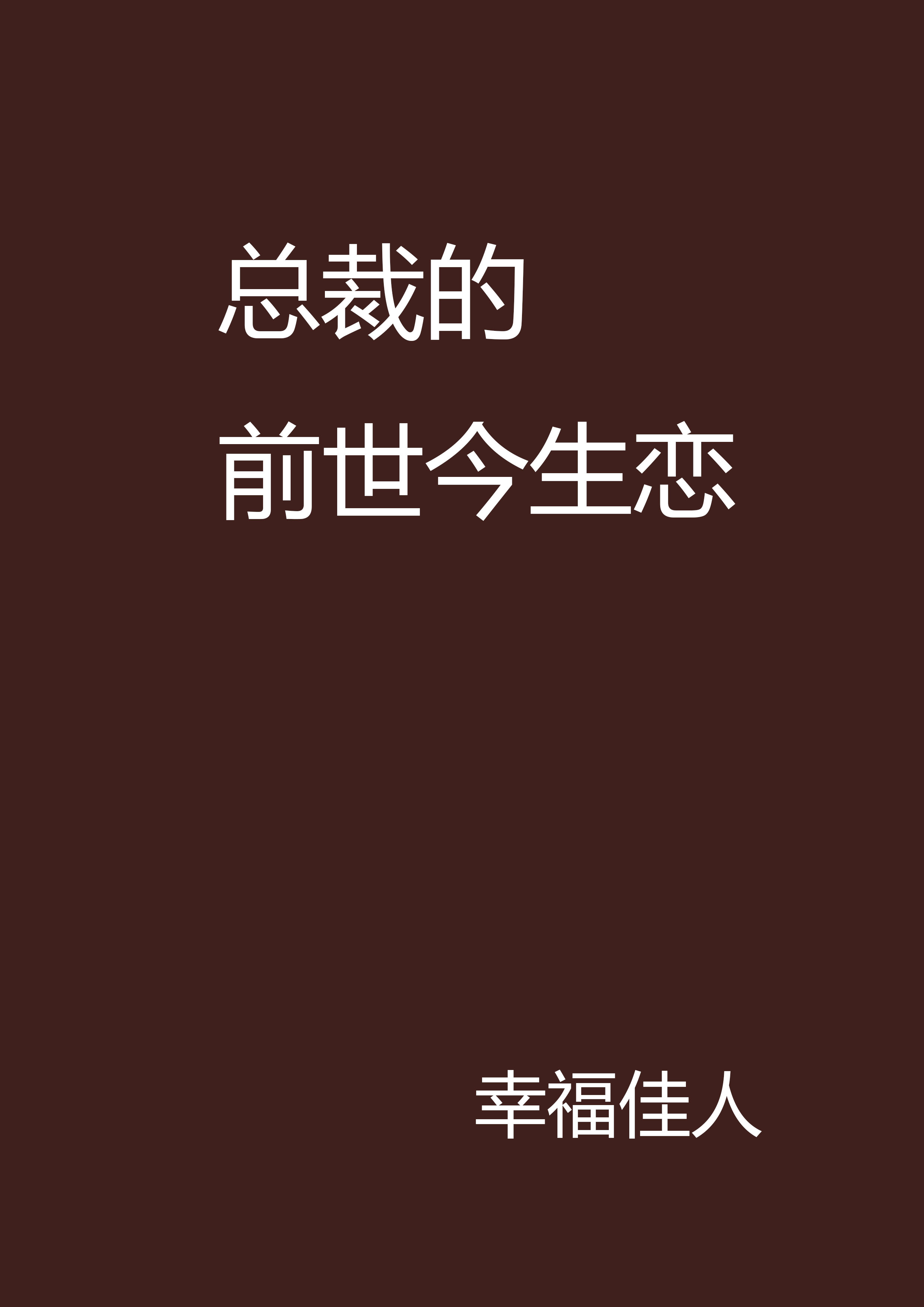 暗恋成婚总裁初恋爱妻