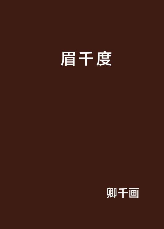 眉千度_百度百科